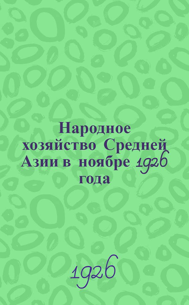 Народное хозяйство Средней Азии в ноябре 1926 года : Конъюктур. обзор