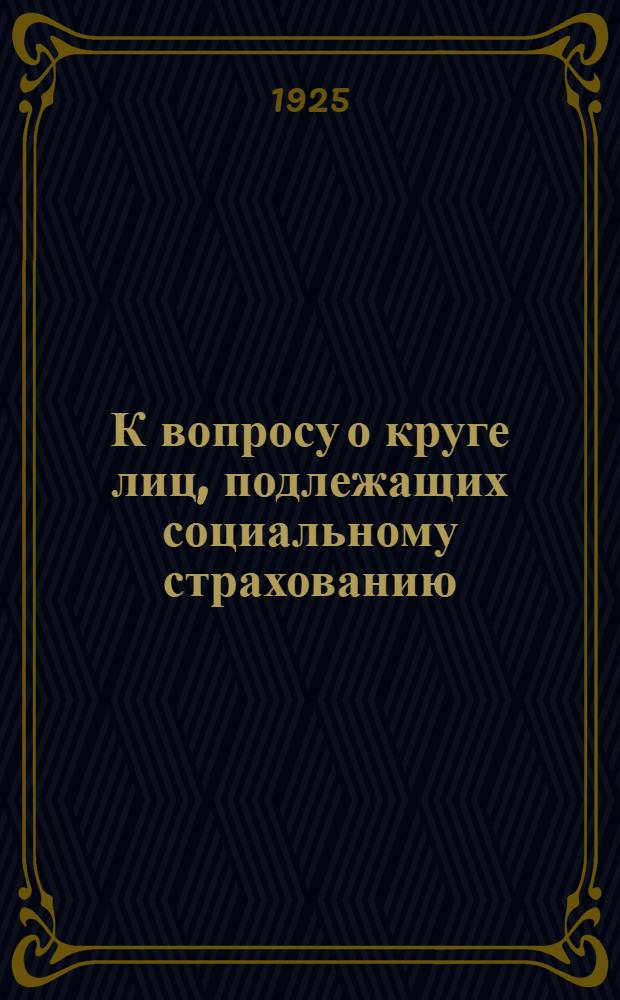 К вопросу о круге лиц, подлежащих социальному страхованию
