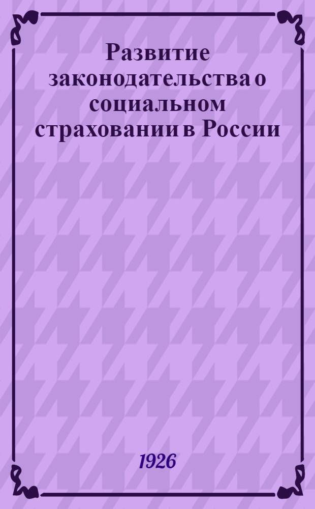 Развитие законодательства о социальном страховании в России : Законодательство царского, Временного и Советского правительств
