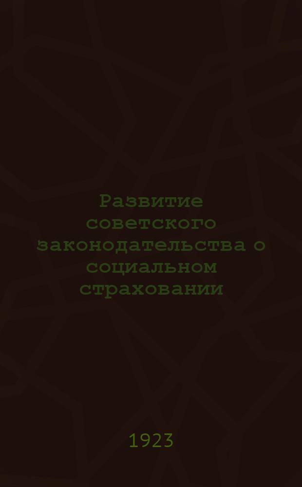 Развитие советского законодательства о социальном страховании