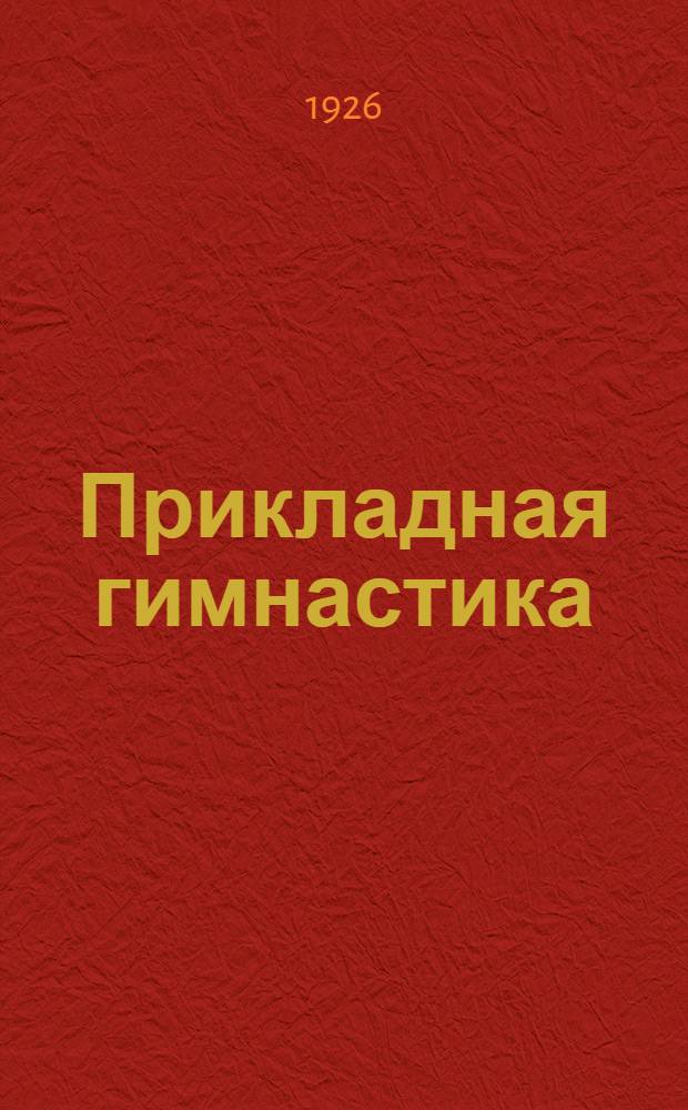 Прикладная гимнастика : С 40 рис
