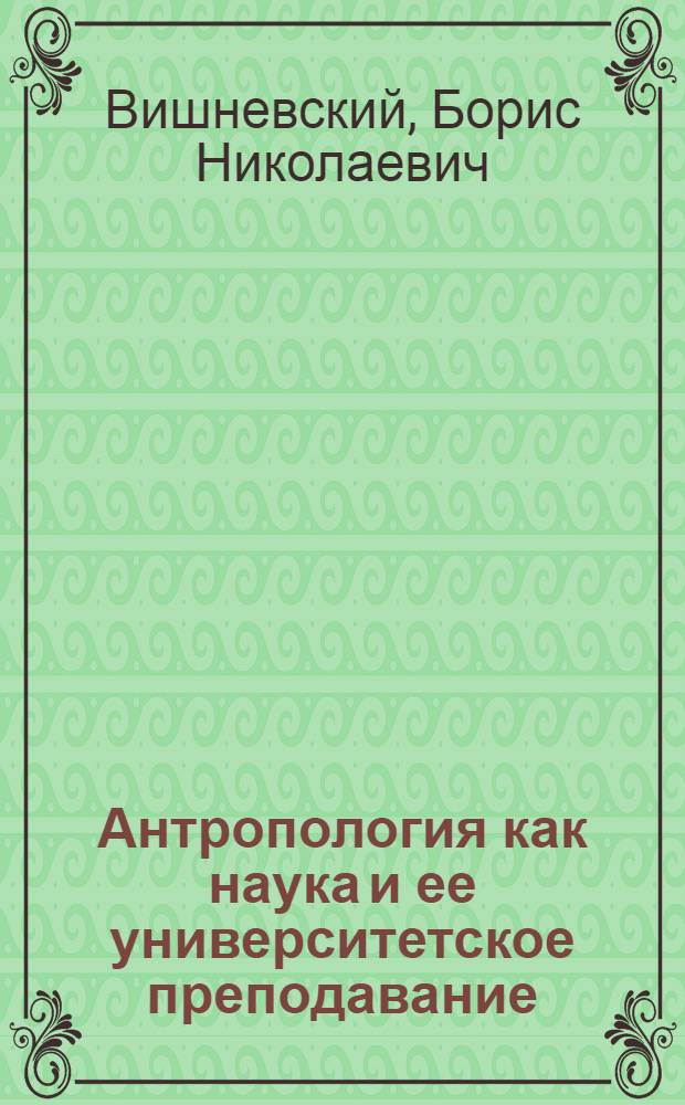Антропология как наука и ее университетское преподавание