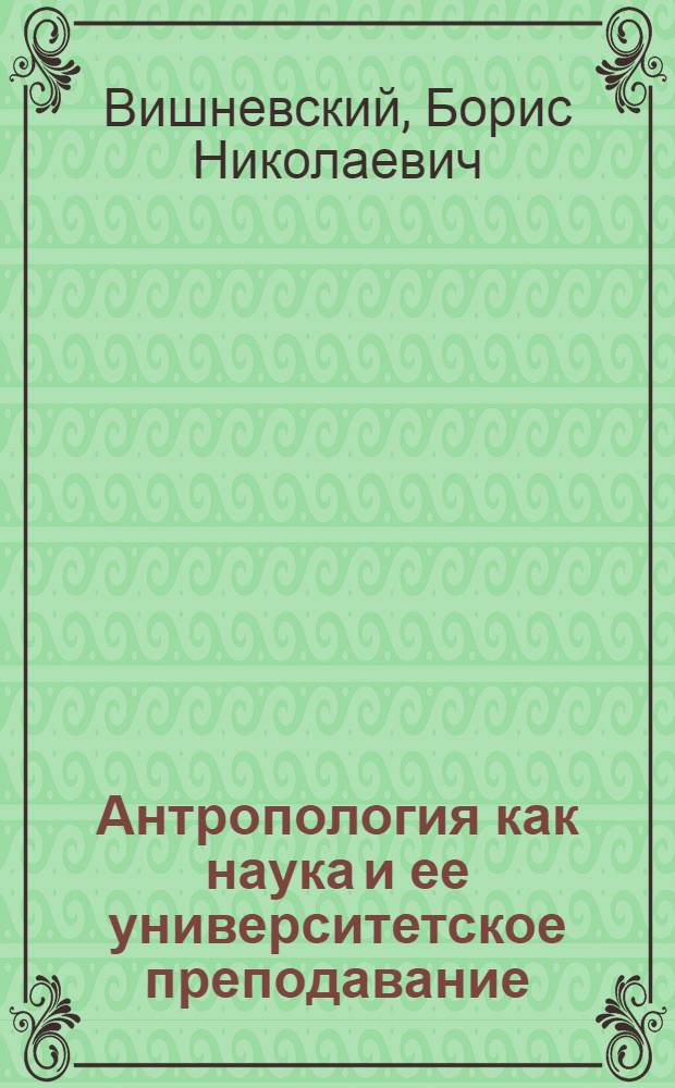 Антропология как наука и ее университетское преподавание