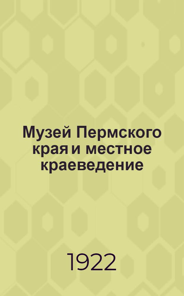 Музей Пермского края и местное краеведение