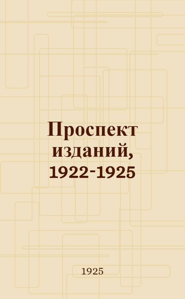 Проспект изданий, 1922-1925