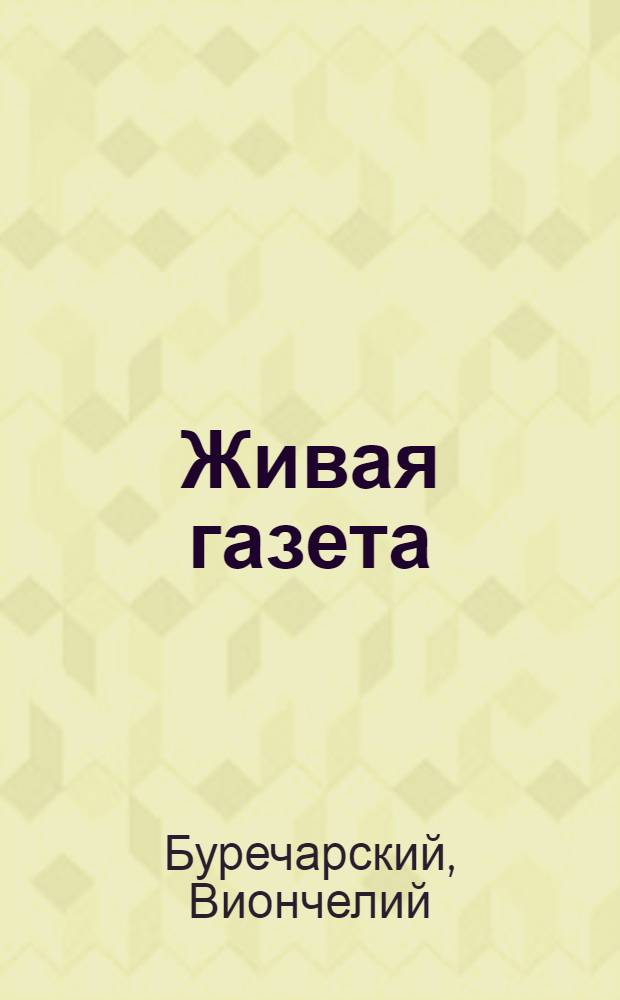 Живая газета : Рук. для агитаторов, журналистов и работников Роста