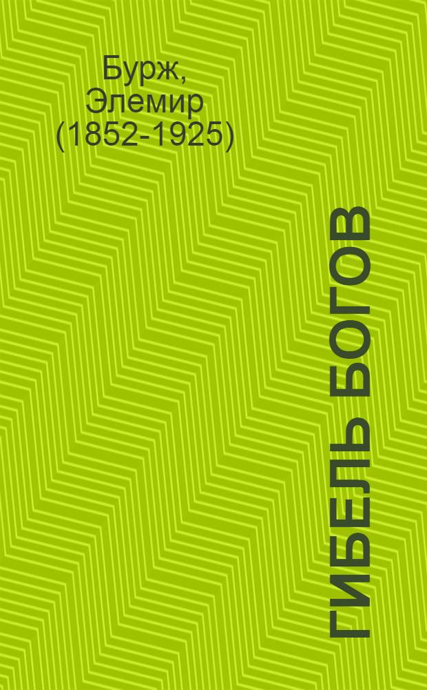 Гибель богов : Роман