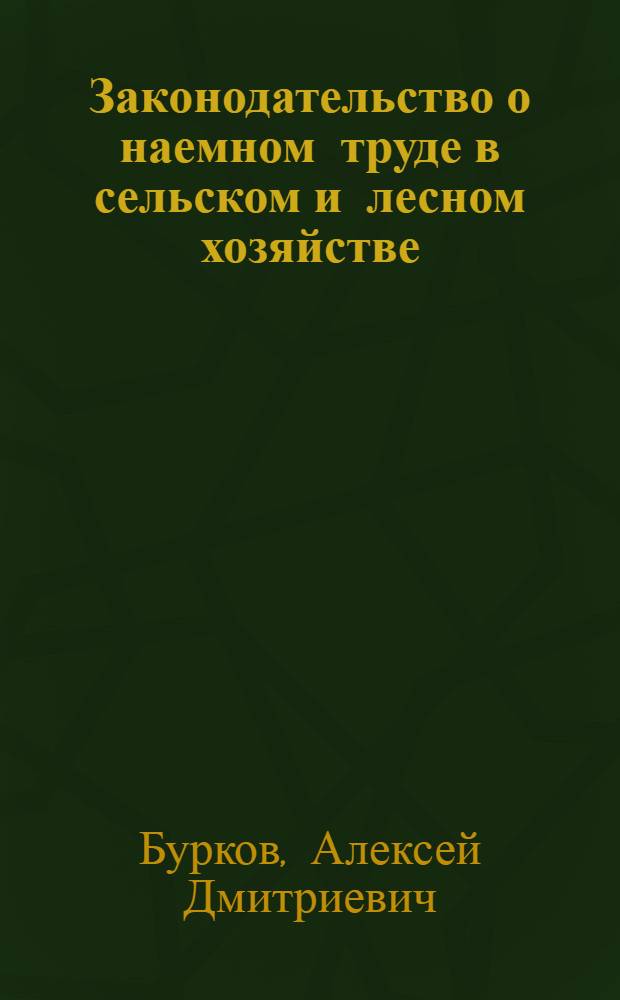 Законодательство о наемном труде в сельском и лесном хозяйстве