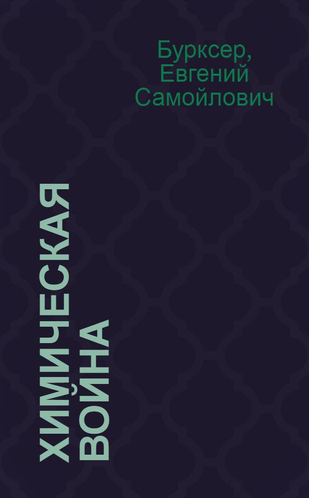 Химическая война