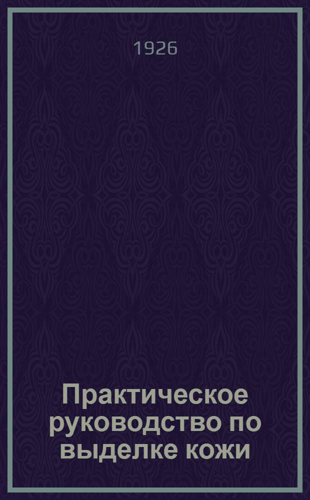 Практическое руководство по выделке кожи