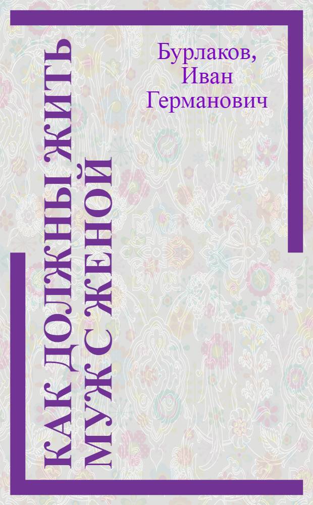 Как должны жить муж с женой : (Гигиена брака)