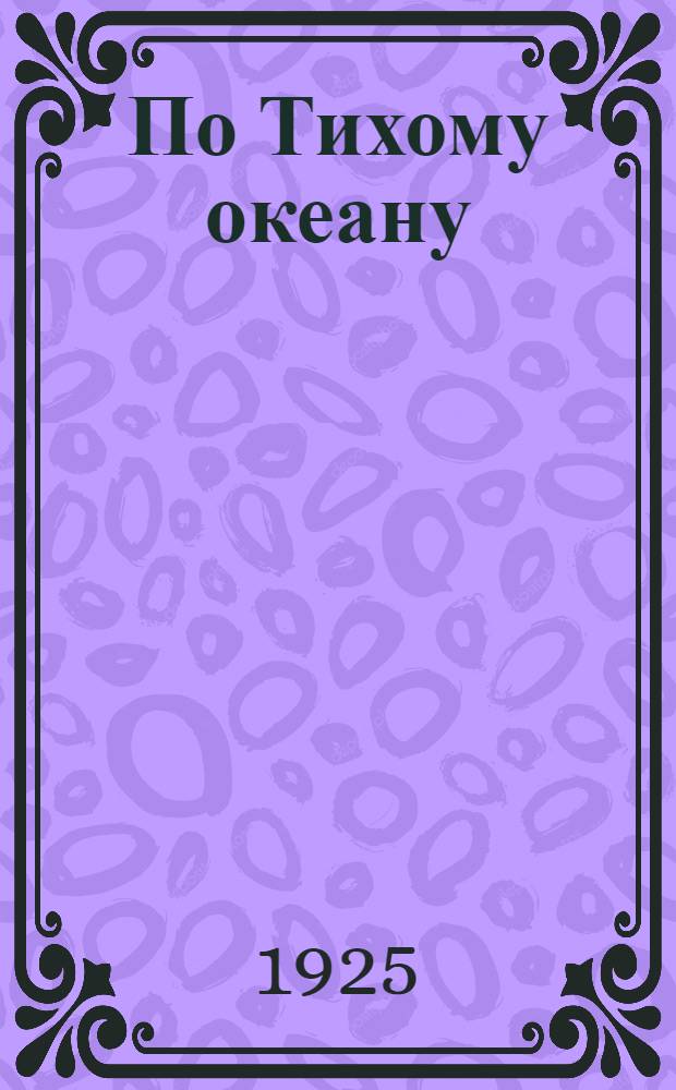 По Тихому океану