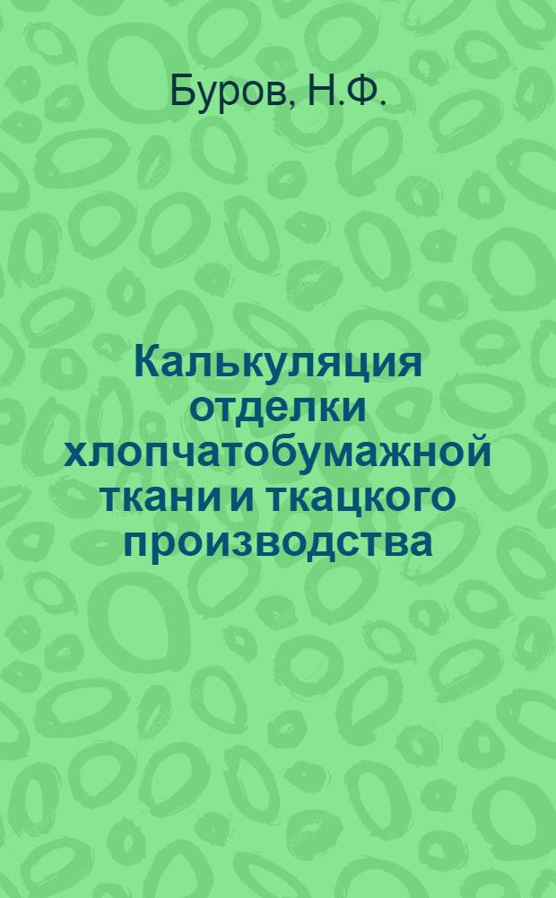 Калькуляция отделки хлопчатобумажной ткани и ткацкого производства