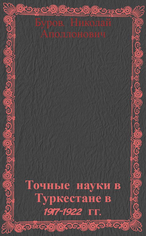 Точные науки в Туркестане в 1917-1922 гг. : Указ. лит. по естествознанию и математике, вышедшей в Туркестане за указ. период времени