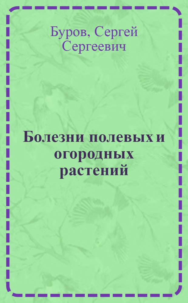 Болезни полевых и огородных растений : С 17 рис. в тексте