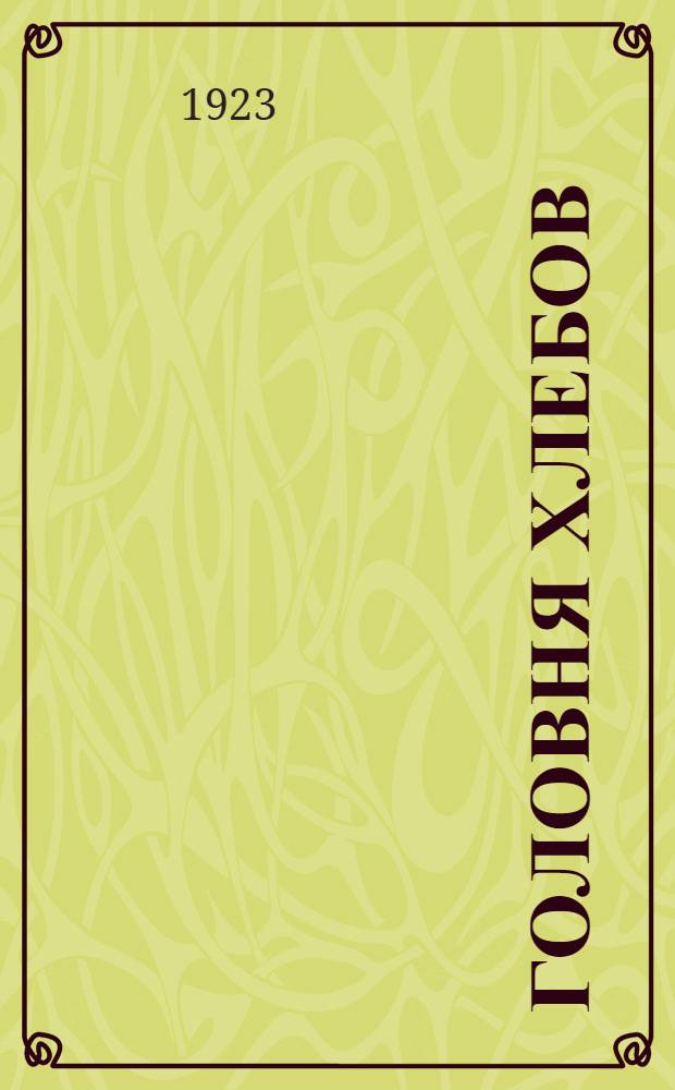 Головня хлебов