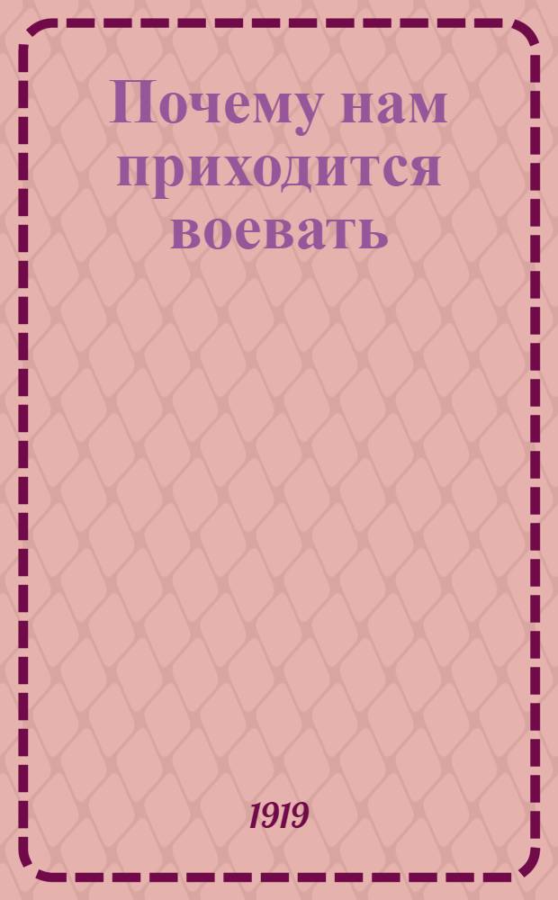 Почему нам приходится воевать