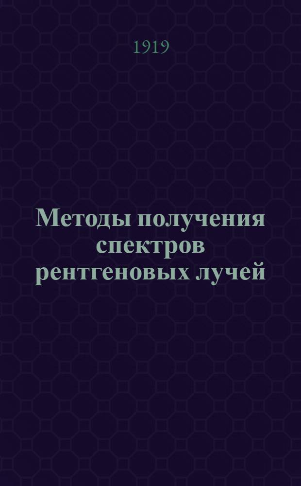 Методы получения спектров рентгеновых лучей