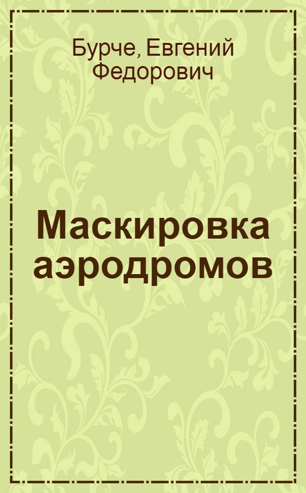 Маскировка аэродромов