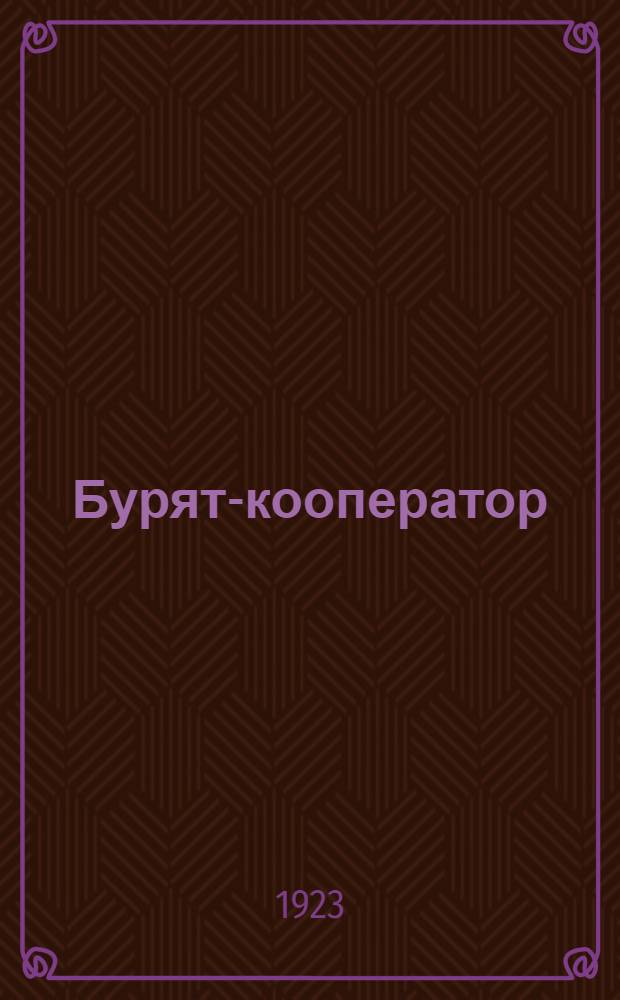Бурят-кооператор : Сб. ст. и материалов