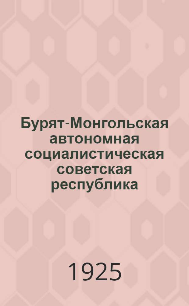 Бурят-Монгольская автономная социалистическая советская республика : Очерки и отчеты : 1923-1924