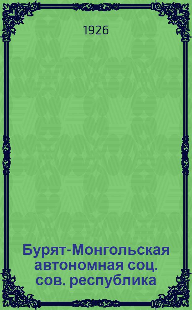 Бурят-Монгольская автономная соц. сов. республика : Очерки и отчеты : 1924-1925