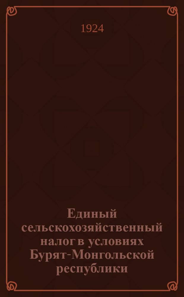 Единый сельскохозяйственный налог в условиях Бурят-Монгольской республики : 1924-25 г