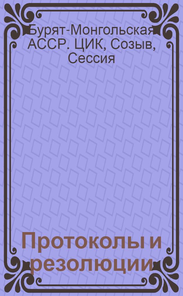 Протоколы и резолюции