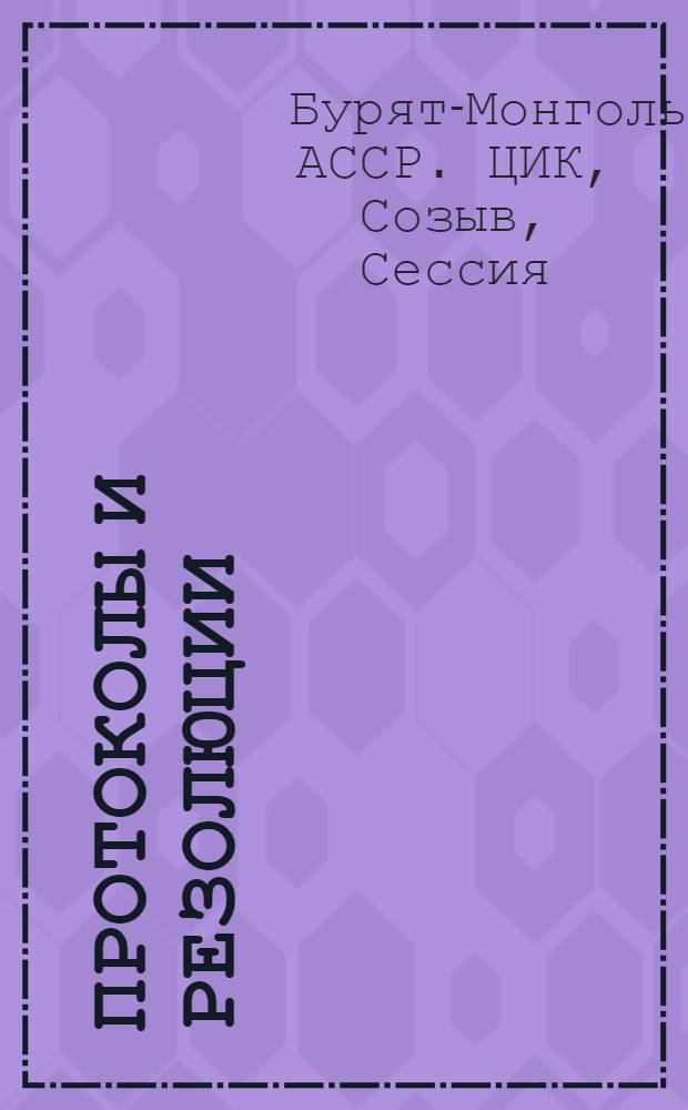 Протоколы и резолюции