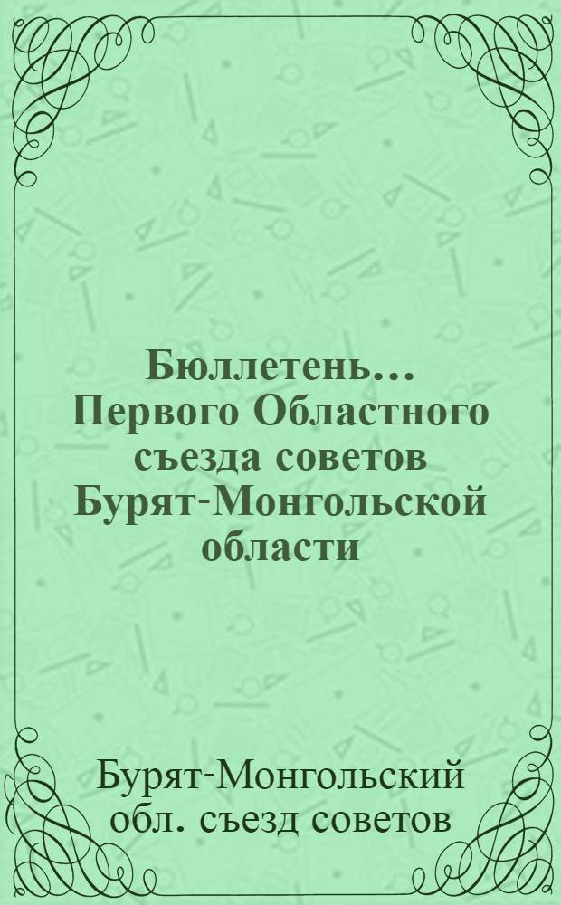 Бюллетень... Первого Областного съезда советов Бурят-Монгольской области