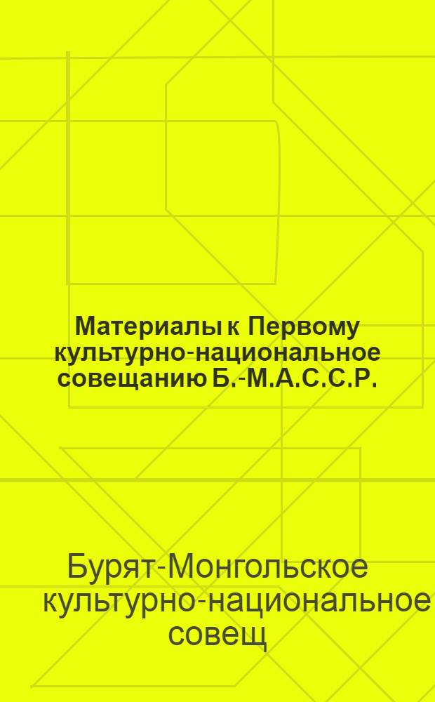 Материалы к Первому культурно-национальное совещанию Б.-М.А.С.С.Р.