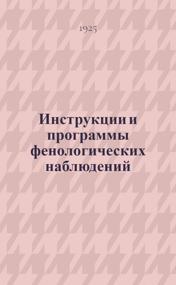 Инструкции и программы фенологических наблюдений