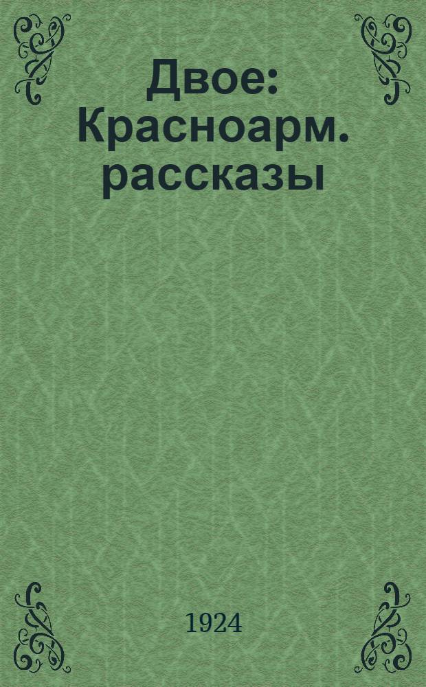 Двое : Красноарм. рассказы
