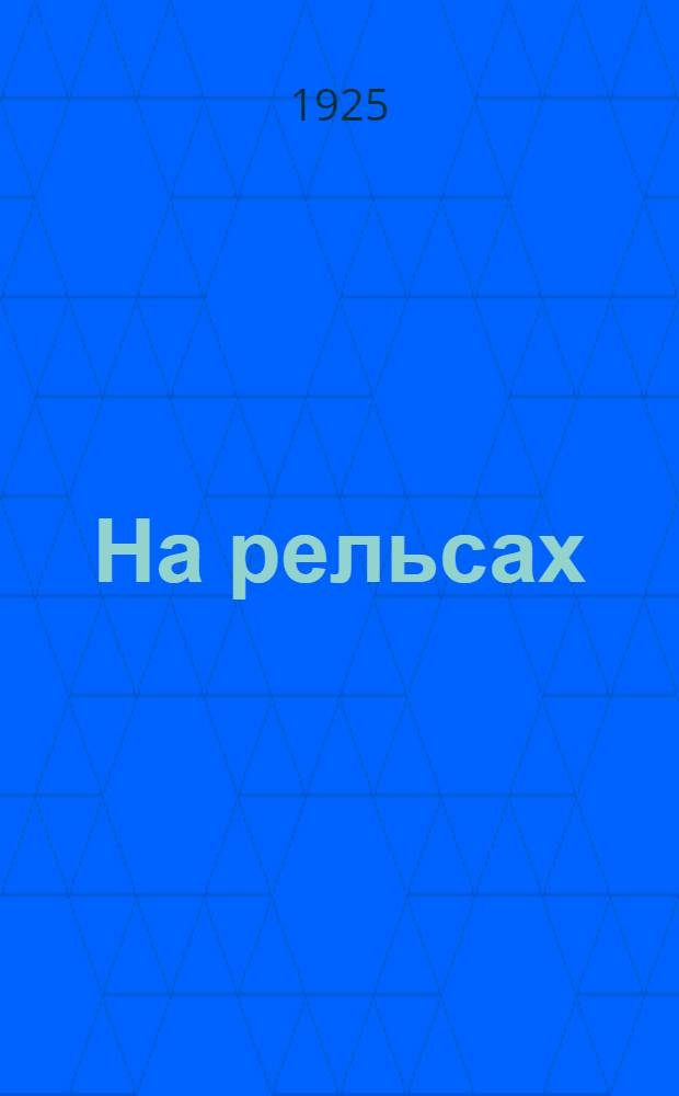 На рельсах