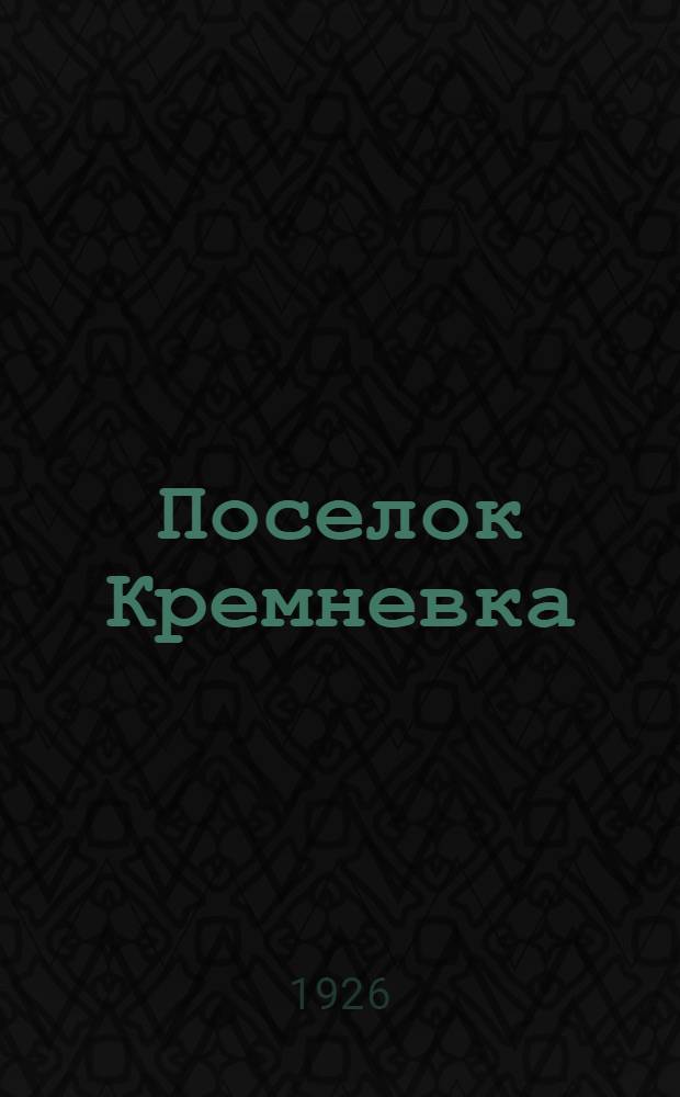 Поселок Кремневка : Повесть