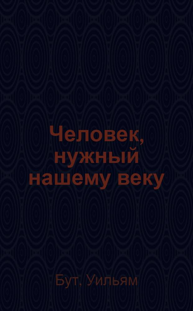 Человек, нужный нашему веку