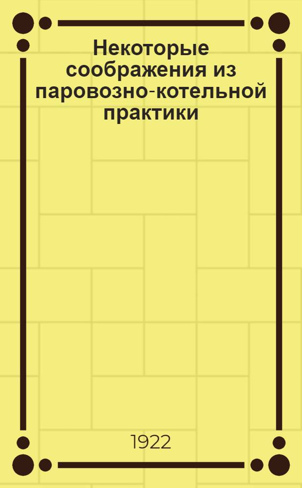 Некоторые соображения из паровозно-котельной практики