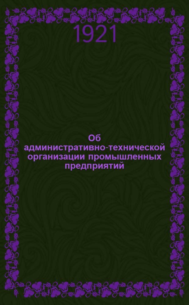Об административно-технической организации промышленных предприятий