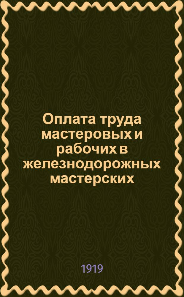 Оплата труда мастеровых и рабочих в железнодорожных мастерских