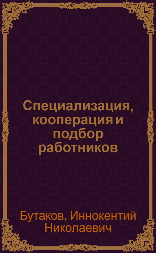 Специализация, кооперация и подбор работников
