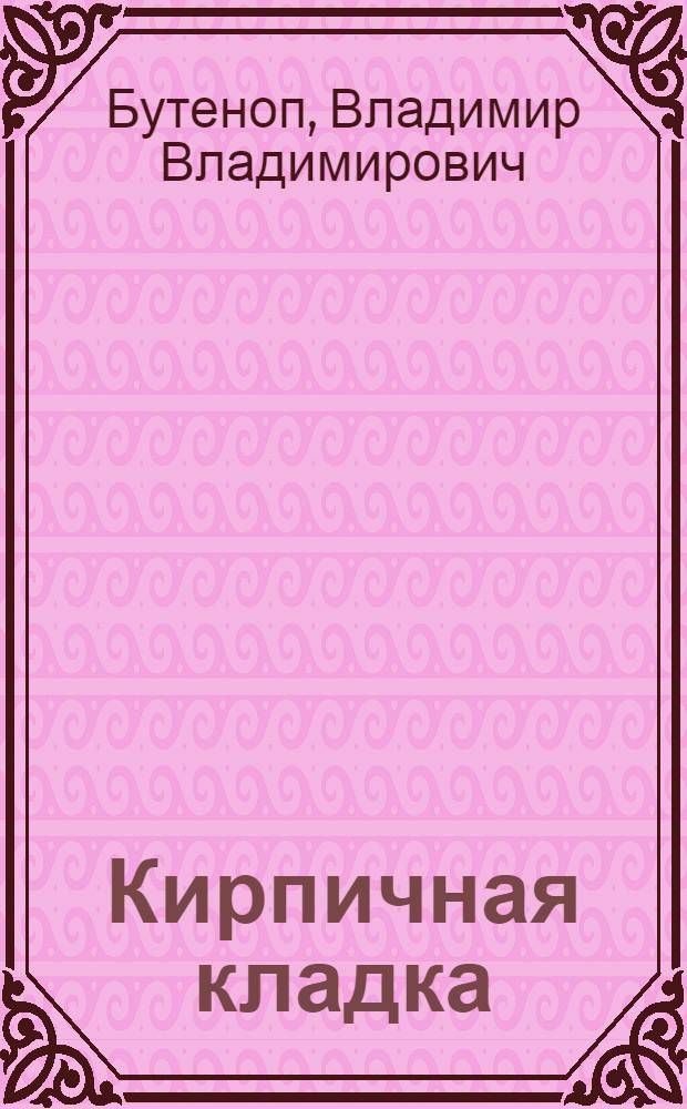 Кирпичная кладка : Со 114 рис