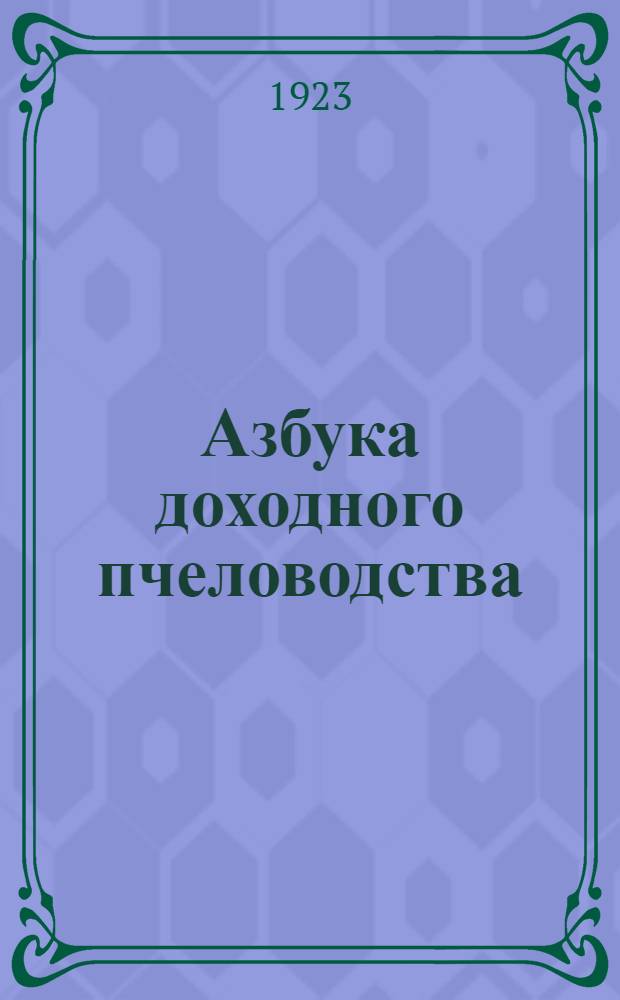 Азбука доходного пчеловодства