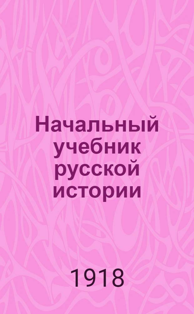 Начальный учебник русской истории