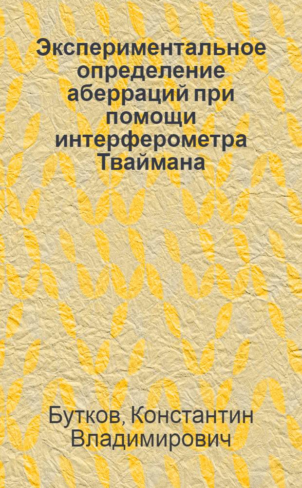 Экспериментальное определение аберраций при помощи интерферометра Тваймана