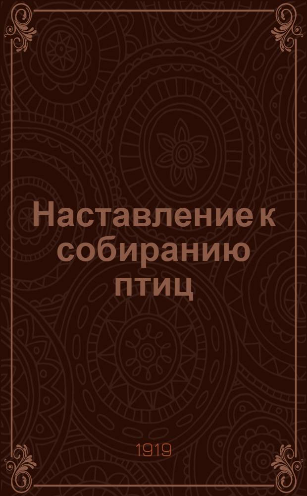 Наставление к собиранию птиц