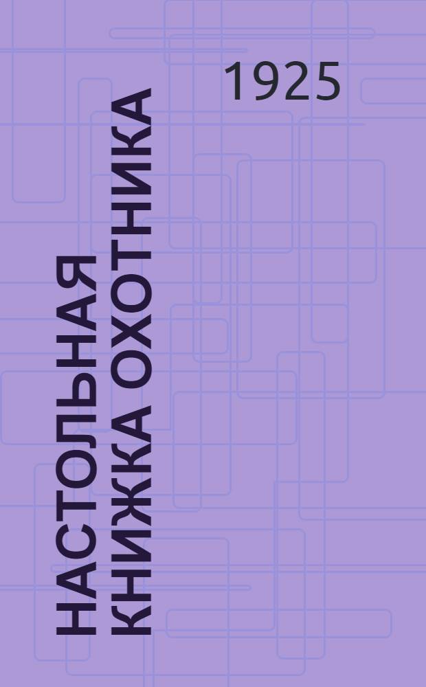 Настольная книжка охотника