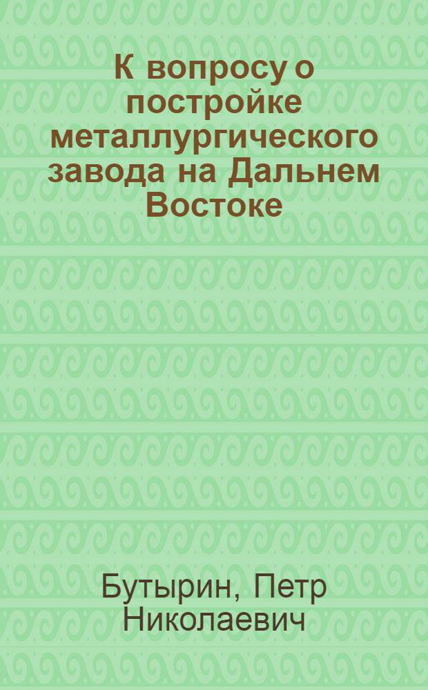 К вопросу о постройке металлургического завода на Дальнем Востоке
