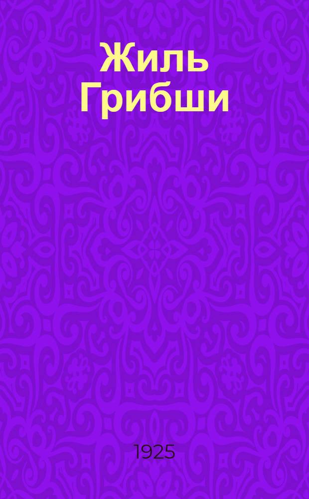 Жиль Грибши : Роман : Пер. с фр