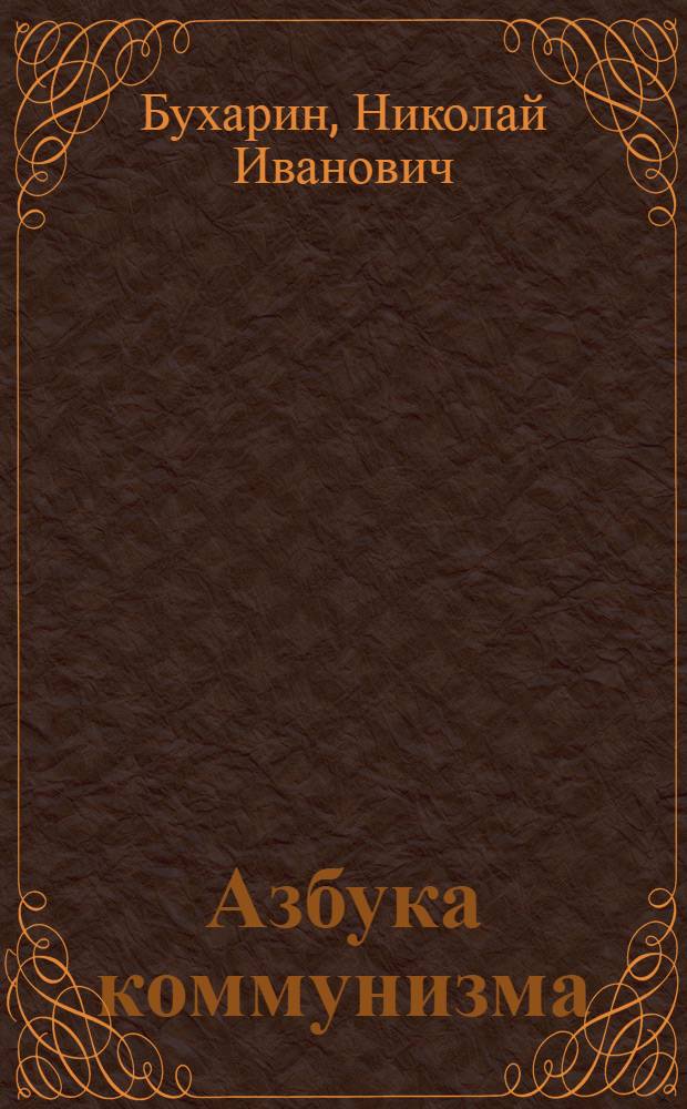 Азбука коммунизма : Попул. объясн. программы Рос. ком. партии большевиков