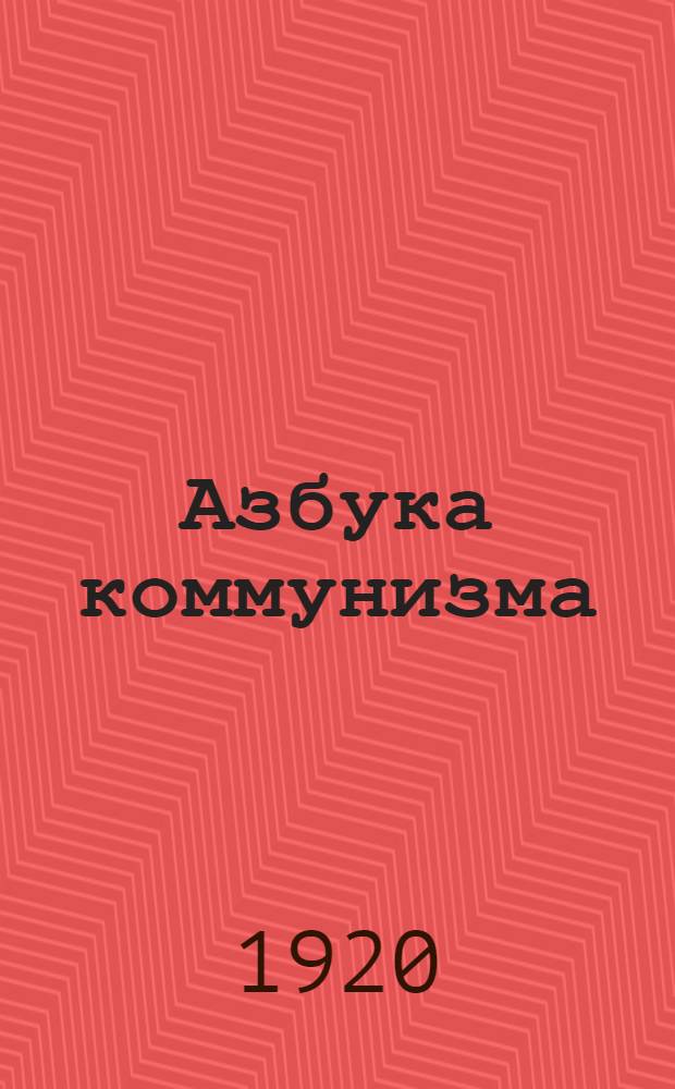 Азбука коммунизма : Попул. объясн. программы Рос. ком. партии большевиков. Вып.1